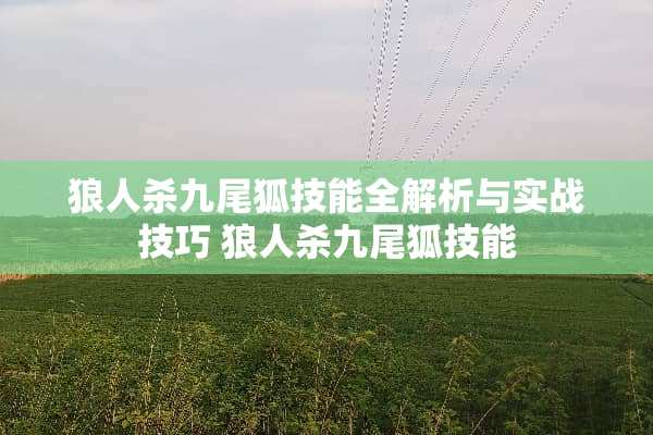 狼人杀九尾狐技能全解析与实战技巧 狼人杀九尾狐技能