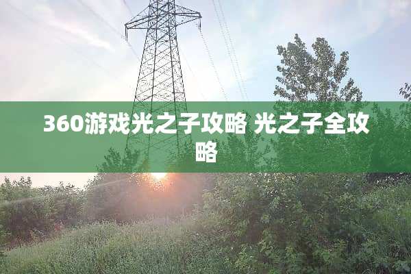 360游戏光之子攻略 光之子全攻略