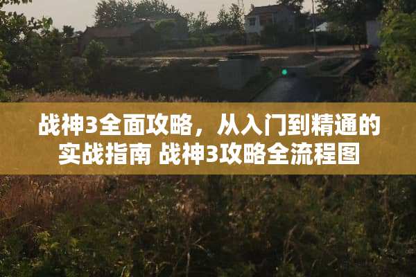 战神3全面攻略，从入门到精通的实战指南 战神3攻略全流程图
