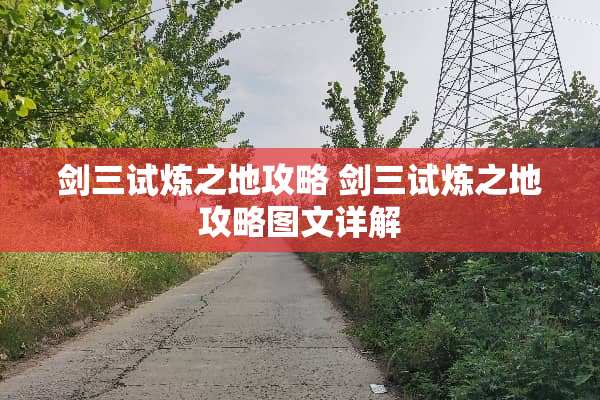 剑三试炼之地攻略 剑三试炼之地攻略图文详解