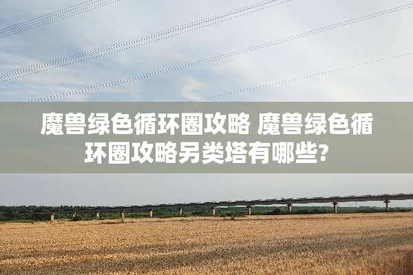 魔兽绿色循环圈攻略 魔兽绿色循环圈攻略另类塔有哪些?