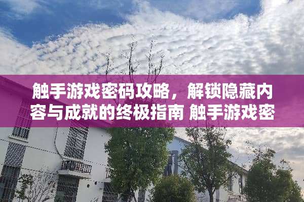 触手游戏密码攻略，解锁隐藏内容与成就的终极指南 触手游戏密码攻略