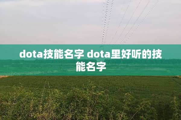 dota技能名字 dota里好听的技能名字