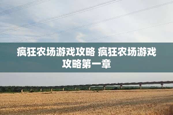 疯狂农场游戏攻略 疯狂农场游戏攻略第一章