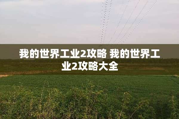 我的世界工业2攻略 我的世界工业2攻略大全