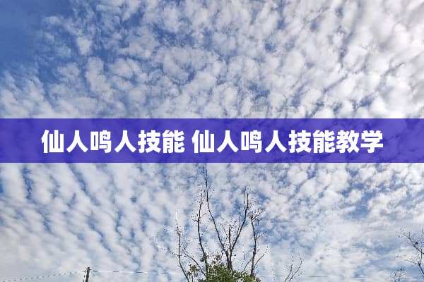 仙人鸣人技能 仙人鸣人技能教学