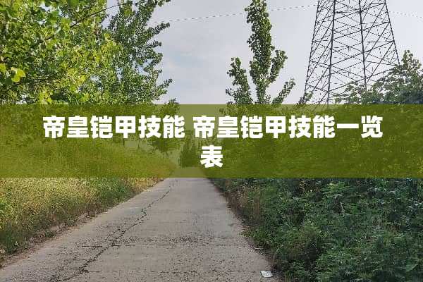 帝皇铠甲技能 帝皇铠甲技能一览表