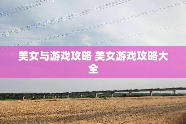 **与游戏攻略**游戏攻略大全