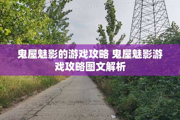 鬼屋魅影的游戏攻略 鬼屋魅影游戏攻略图文解析