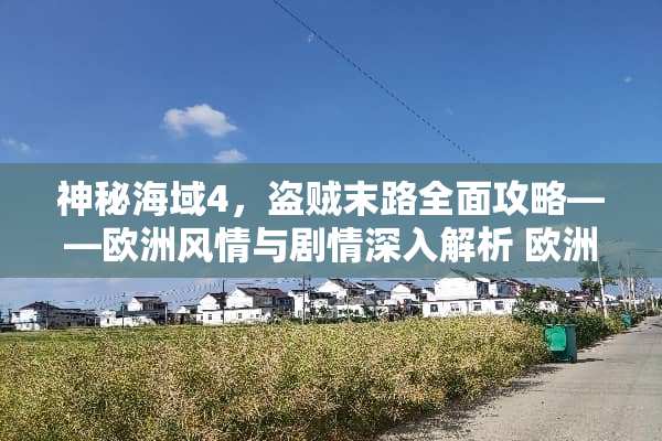 神秘海域4，盗贼末路全面攻略——欧洲风情与剧情深入解析 欧洲攻略电影