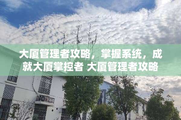 大厦管理者攻略，掌握系统，成就大厦掌控者 大厦管理者攻略