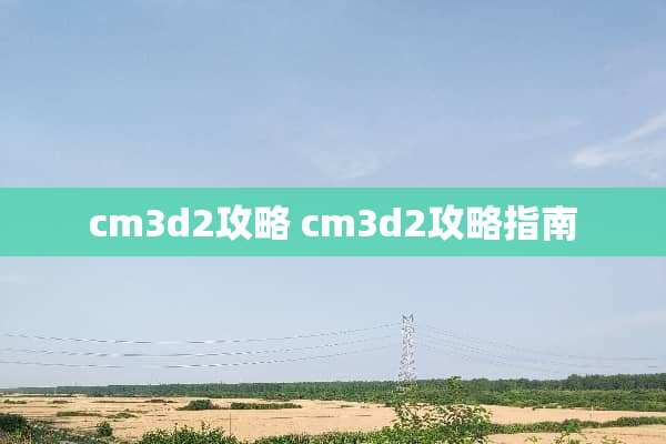 cm3d2攻略 cm3d2攻略指南
