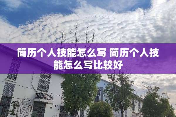 简历个人技能怎么写 简历个人技能怎么写比较好