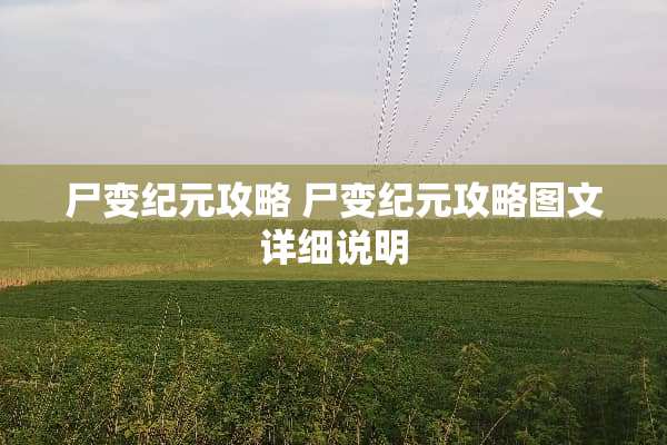 尸变纪元攻略 尸变纪元攻略图文详细说明