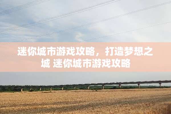 迷你城市游戏攻略，打造梦想之城 迷你城市游戏攻略