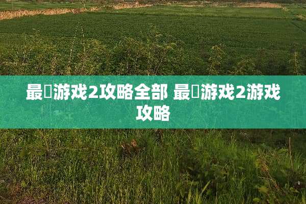最囧游戏2攻略全部 最囧游戏2游戏攻略