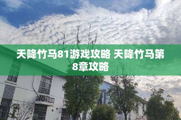 天降竹马81游戏攻略 天降竹马第8章攻略