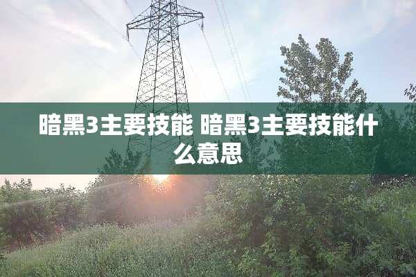 暗黑3主要技能 暗黑3主要技能什么意思