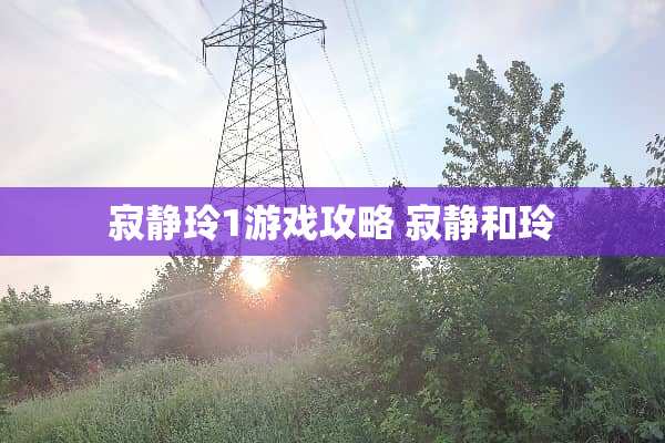 寂静玲1游戏攻略 寂静和玲