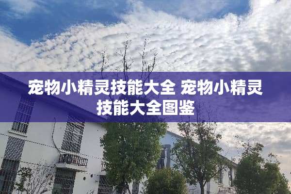 宠物小精灵技能大全 宠物小精灵技能大全图鉴