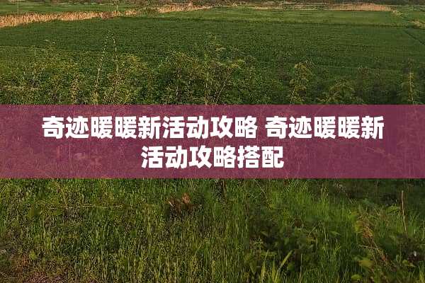 奇迹暖暖新活动攻略 奇迹暖暖新活动攻略搭配