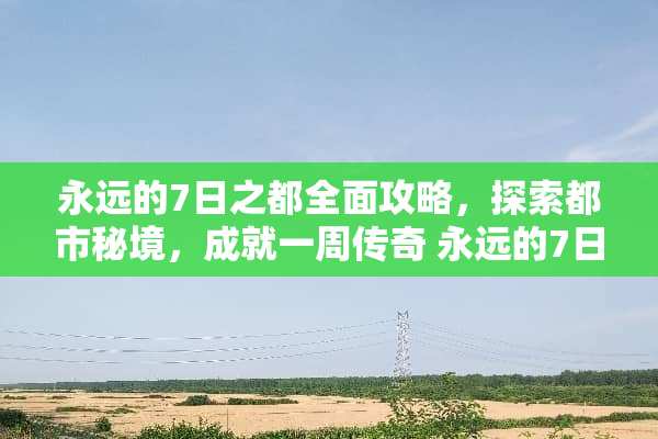 永远的7日之都全面攻略，探索都市秘境，成就一周传奇 永远的7日之都安攻略