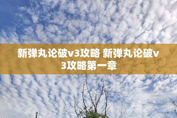 新弹丸论破v3攻略 新弹丸论破v3攻略第一章