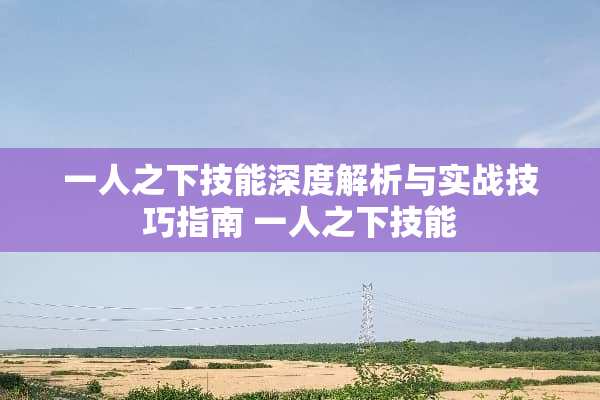 一人之下技能深度解析与实战技巧指南 一人之下技能