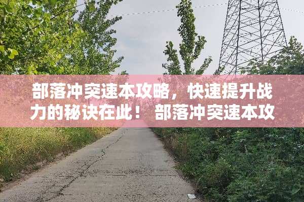部落冲突速本攻略，快速提升战力的秘诀在此！ 部落冲突速本攻略