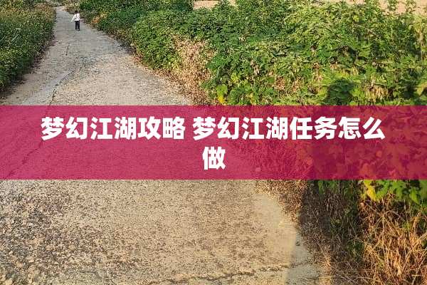 梦幻江湖攻略 梦幻江湖任务怎么做