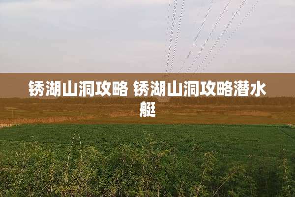 锈湖山洞攻略 锈湖山洞攻略潜水艇