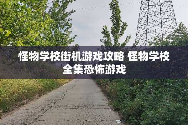 怪物学校街机游戏攻略 怪物学校全集恐怖游戏