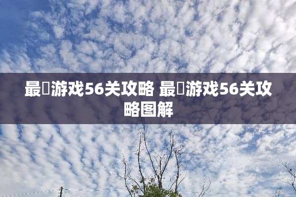最囧游戏56关攻略 最囧游戏56关攻略图解
