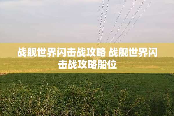 战舰世界闪击战攻略 战舰世界闪击战攻略船位