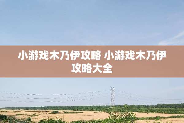 小游戏木乃伊攻略 小游戏木乃伊攻略大全