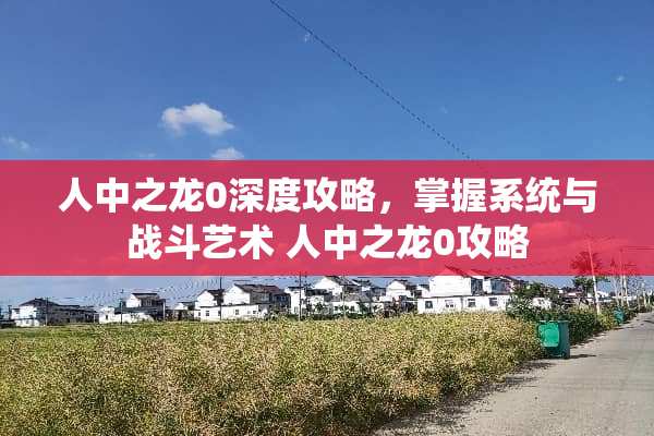 人中之龙0深度攻略，掌握系统与战斗艺术 人中之龙0攻略