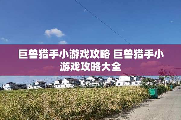 巨兽猎手小游戏攻略 巨兽猎手小游戏攻略大全