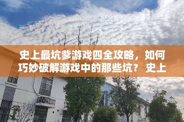 史上最坑爹游戏四全攻略，如何巧妙**游戏中的那些坑？ 史上最坑爹游戏四攻略