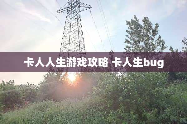 卡人人生游戏攻略 卡人生bug