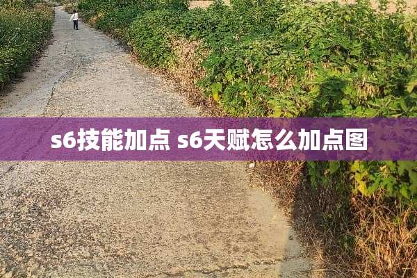 s6技能加点 s6天赋怎么加点图