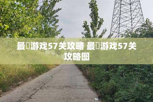 最囧游戏57关攻略 最囧游戏57关攻略图