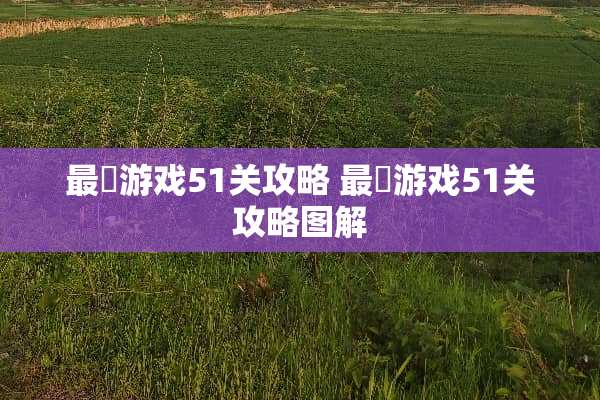 最囧游戏51关攻略 最囧游戏51关攻略图解