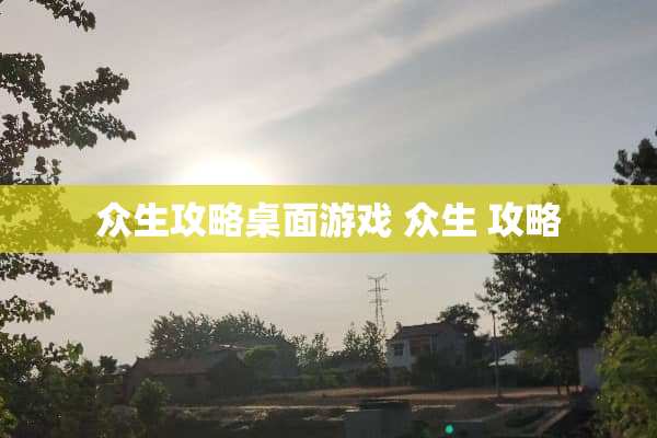众生攻略桌面游戏 众生 攻略