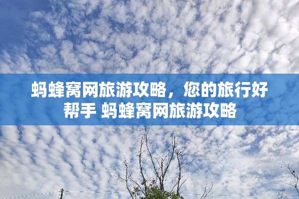 蚂蜂窝网旅游攻略，您的旅行好帮手 蚂蜂窝网旅游攻略