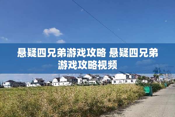 悬疑四兄弟游戏攻略 悬疑四兄弟游戏攻略视频