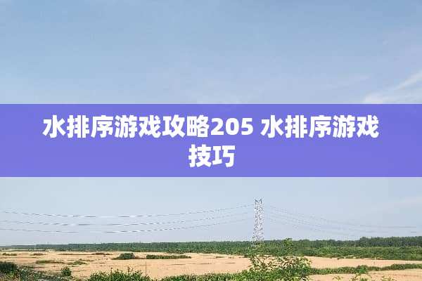 水排序游戏攻略205 水排序游戏技巧