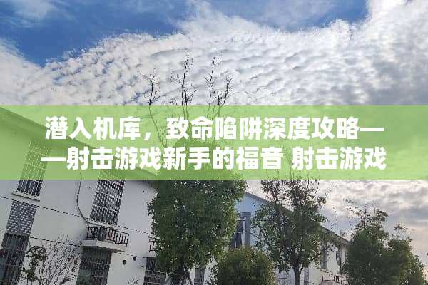 潜入机库，致命陷阱深度攻略——射击游戏新手的福音 射击游戏潜入机库攻略