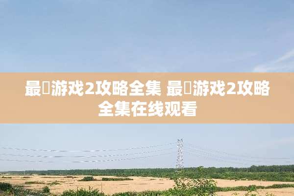 最囧游戏2攻略全集 最囧游戏2攻略全集在线观看
