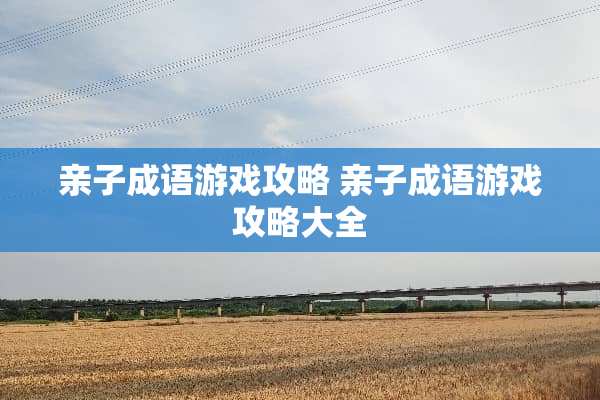 亲子成语游戏攻略 亲子成语游戏攻略大全