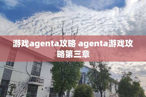 游戏agenta攻略 agenta游戏攻略第三章